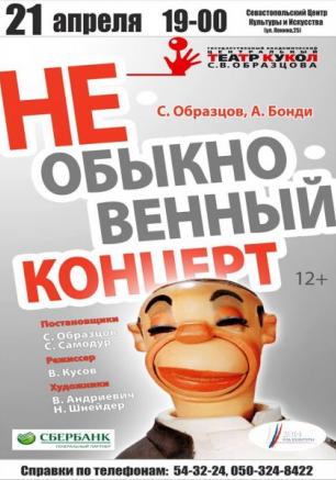 «Необыкновенный концерт». Гастроли московского театра кукол имени Сергея Образцова